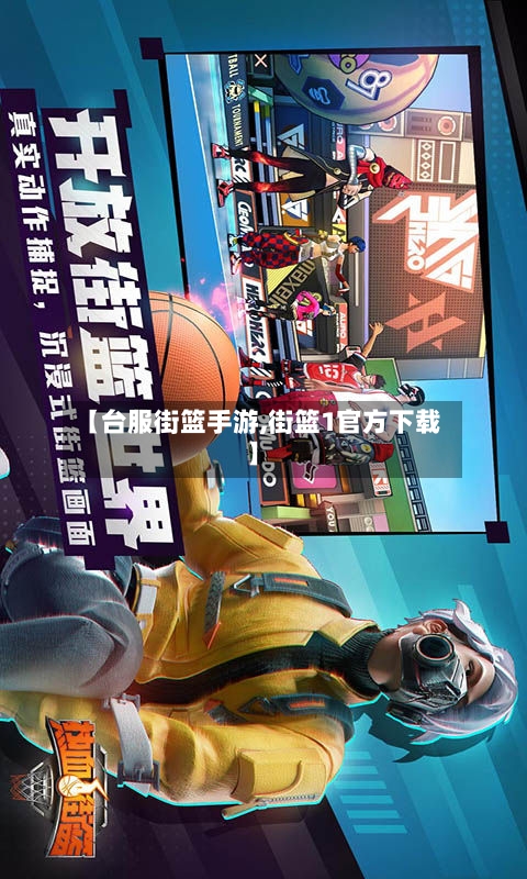 【台服街篮手游,街篮1官方下载】