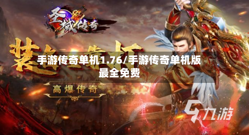 手游传奇单机1.76/手游传奇单机版最全免费-第2张图片