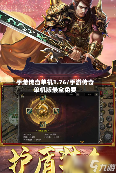 手游传奇单机1.76/手游传奇单机版最全免费