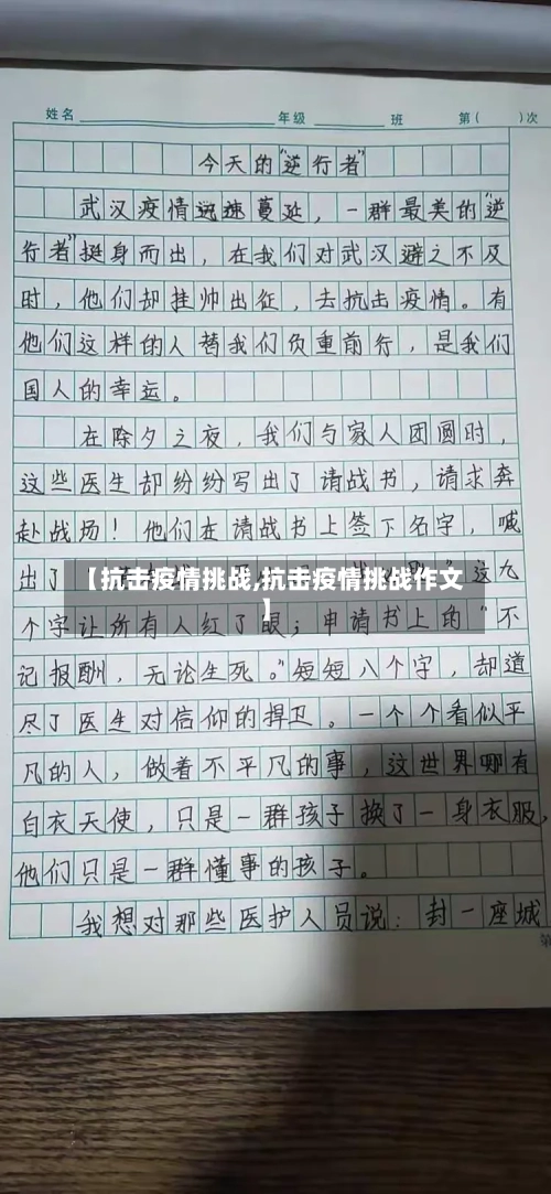 【抗击疫情挑战,抗击疫情挑战作文】