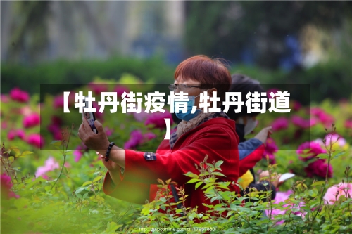 【牡丹街疫情,牡丹街道】