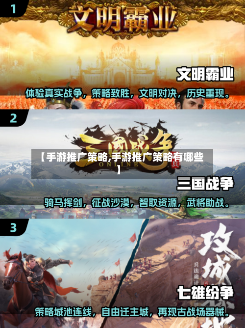 【手游推广策略,手游推广策略有哪些】