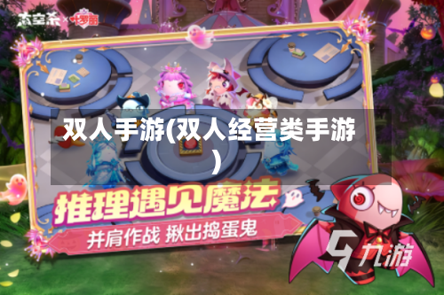 双人手游(双人经营类手游)