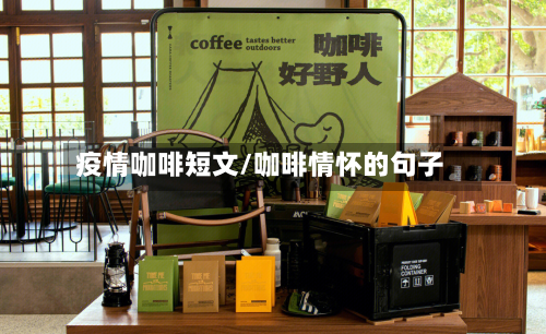 疫情咖啡短文/咖啡情怀的句子-第3张图片