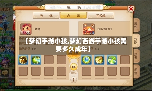 【梦幻手游小孩,梦幻西游手游小孩需要多久成年】