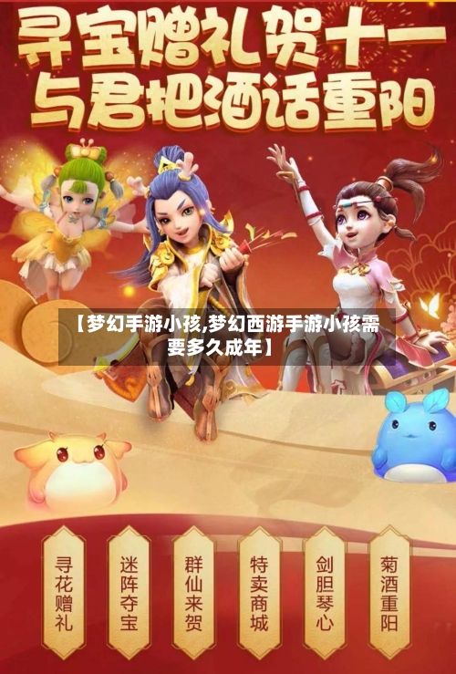 【梦幻手游小孩,梦幻西游手游小孩需要多久成年】-第2张图片