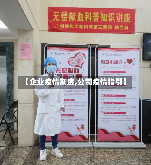 【企业疫情制度,公司疫情指引】-第2张图片