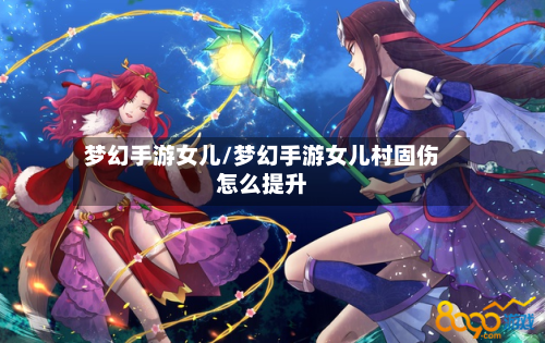 梦幻手游女儿/梦幻手游女儿村固伤怎么提升-第2张图片