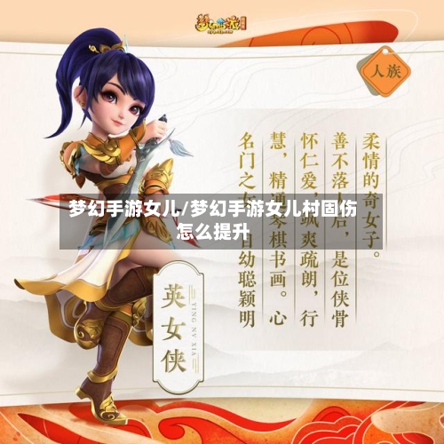 梦幻手游女儿/梦幻手游女儿村固伤怎么提升