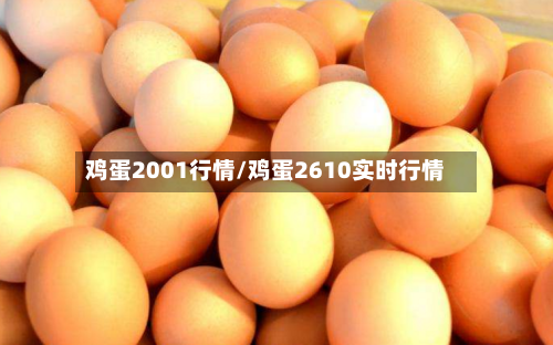 鸡蛋2001行情/鸡蛋2610实时行情