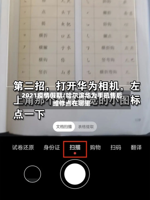 2021疫情假期/哈尔滨华为手机售后维修点在哪里-第3张图片