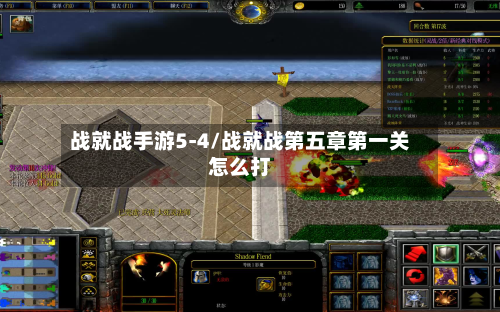 战就战手游5-4/战就战第五章第一关怎么打-第3张图片