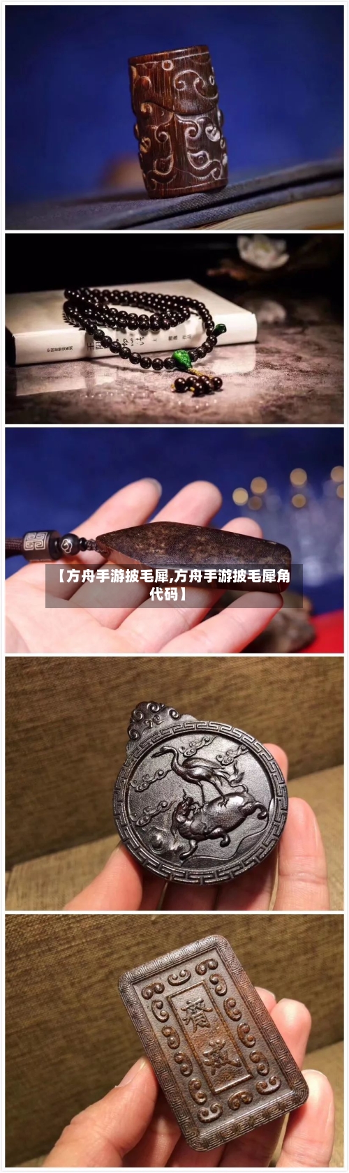 【方舟手游披毛犀,方舟手游披毛犀角代码】-第3张图片