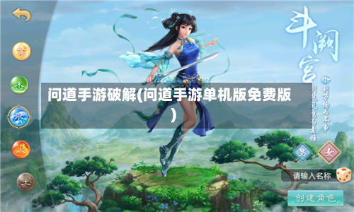 问道手游破解(问道手游单机版免费版)-第2张图片
