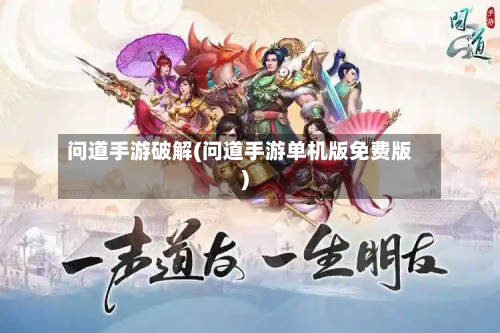 问道手游破解(问道手游单机版免费版)-第3张图片