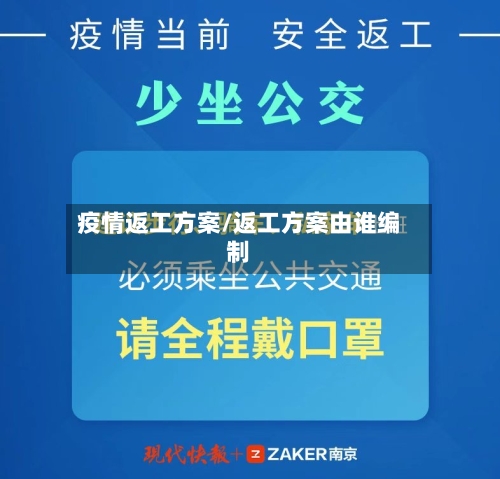 疫情返工方案/返工方案由谁编制-第2张图片