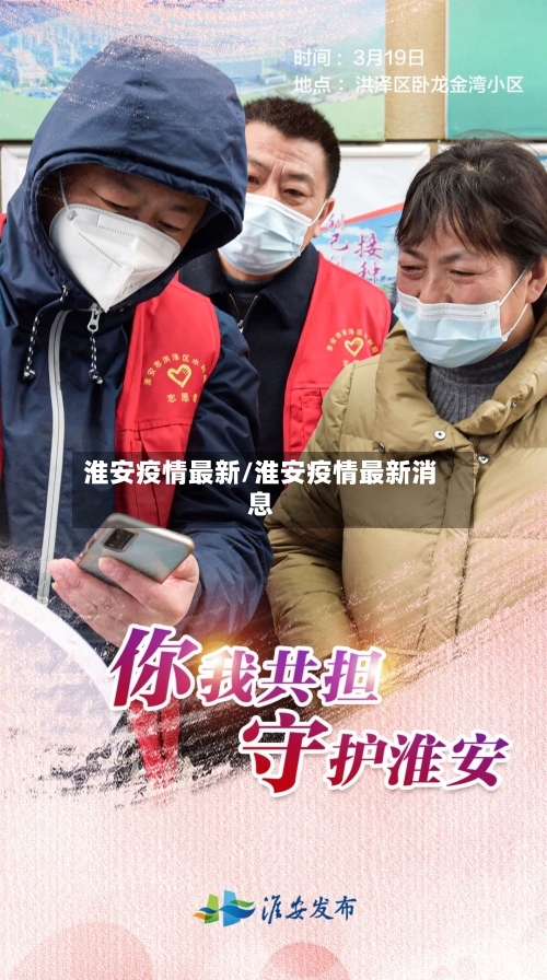 淮安疫情最新/淮安疫情最新消息