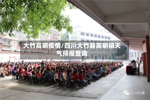 大竹高明疫情/四川大竹县高明镇天气预报查询