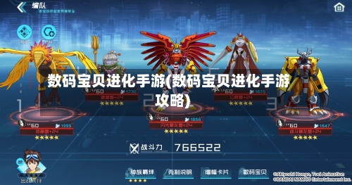 数码宝贝进化手游(数码宝贝进化手游攻略)