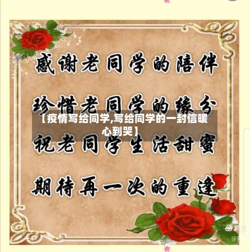 【疫情写给同学,写给同学的一封信暖心到哭】