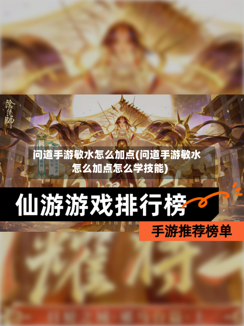 问道手游敏水怎么加点(问道手游敏水怎么加点怎么学技能)-第2张图片