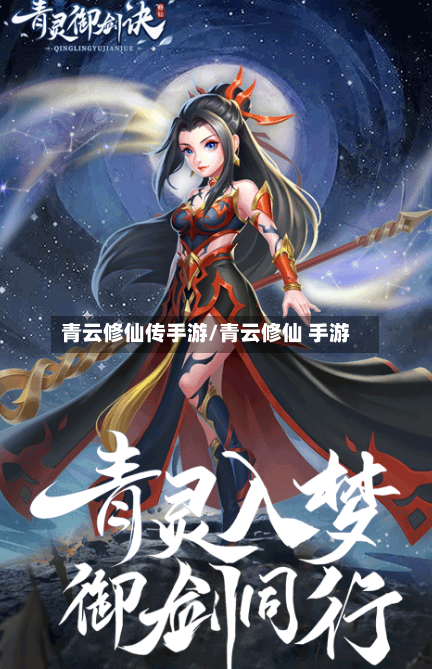 青云修仙传手游/青云修仙 手游-第2张图片