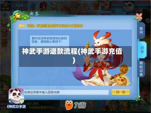 神武手游退款流程(神武手游充值)