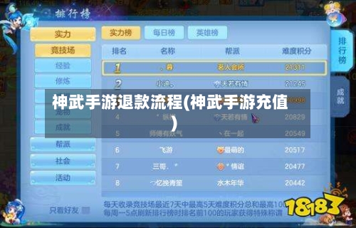 神武手游退款流程(神武手游充值)-第2张图片