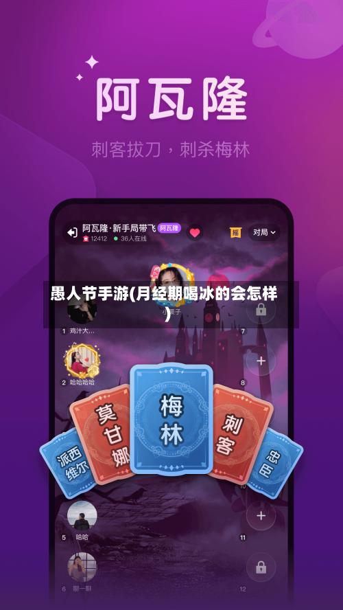 愚人节手游(月经期喝冰的会怎样)-第3张图片