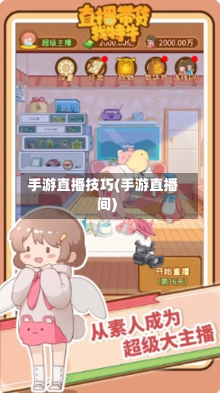 手游直播技巧(手游直播间)