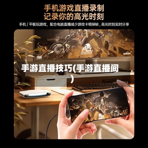手游直播技巧(手游直播间)-第2张图片