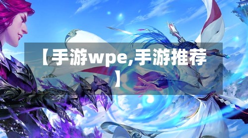 【手游wpe,手游推荐】