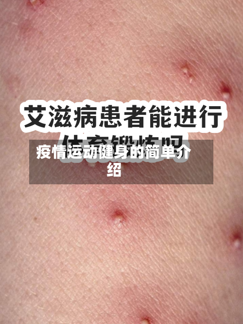 疫情运动健身的简单介绍