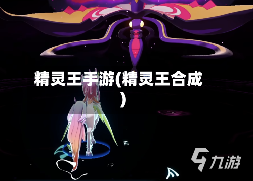 精灵王手游(精灵王合成)