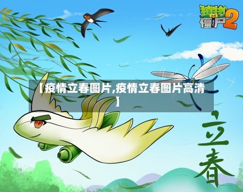【疫情立春图片,疫情立春图片高清】-第2张图片