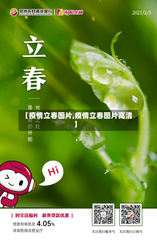 【疫情立春图片,疫情立春图片高清】