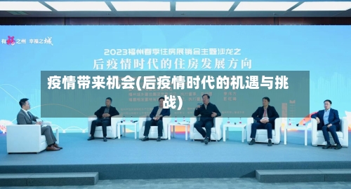 疫情带来机会(后疫情时代的机遇与挑战)