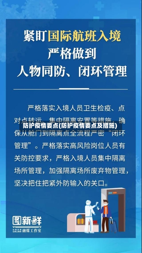 防护疫情要点(防护疫情要点及措施)-第2张图片