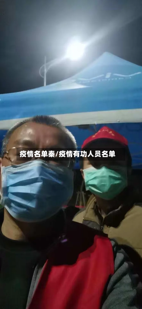 疫情名单秦/疫情有功人员名单