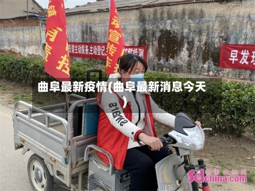 曲阜最新疫情(曲阜最新消息今天)