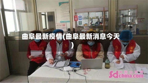 曲阜最新疫情(曲阜最新消息今天)-第3张图片