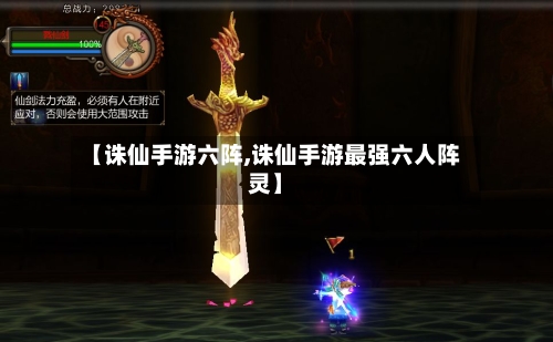 【诛仙手游六阵,诛仙手游最强六人阵灵】-第2张图片
