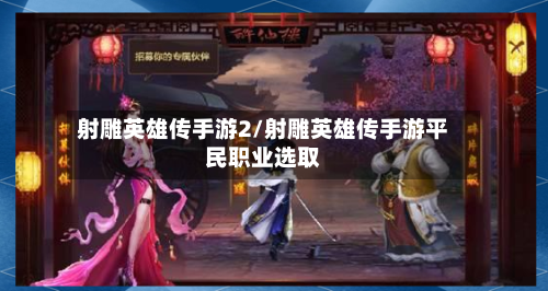 射雕英雄传手游2/射雕英雄传手游平民职业选取-第2张图片