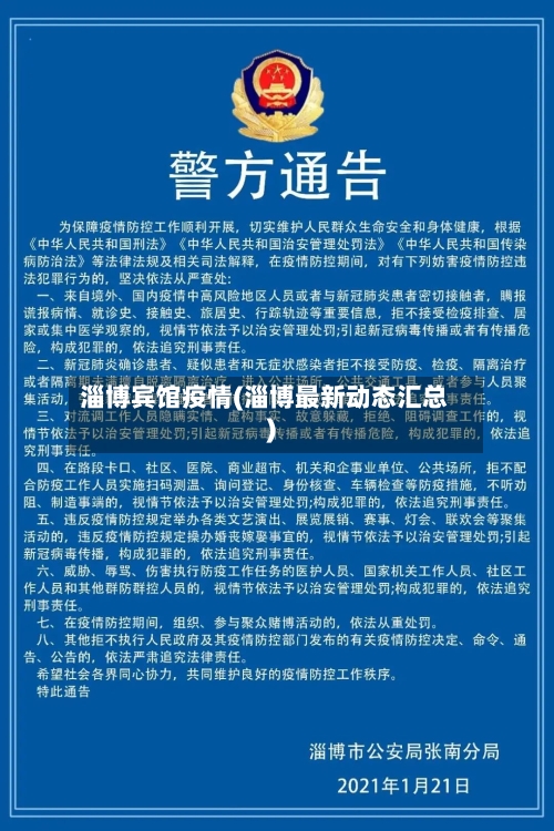 淄博宾馆疫情(淄博最新动态汇总)-第2张图片