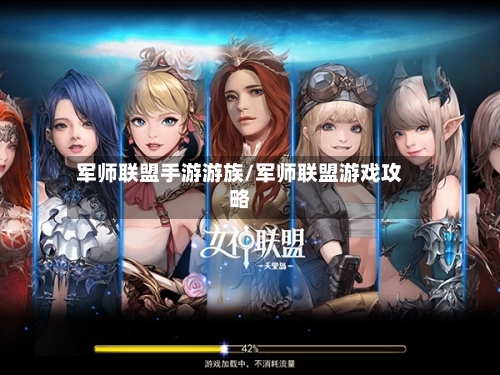 军师联盟手游游族/军师联盟游戏攻略-第2张图片