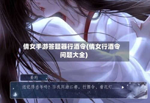 倩女手游答题器行酒令(倩女行酒令问题大全)