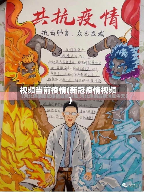 视频当前疫情(新冠疫情视频)-第3张图片