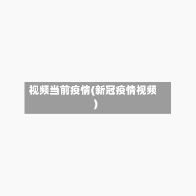 视频当前疫情(新冠疫情视频)-第2张图片