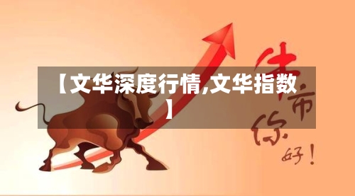 【文华深度行情,文华指数】-第2张图片