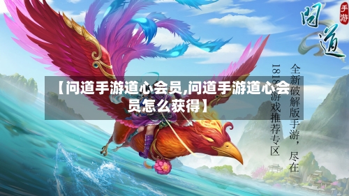 【问道手游道心会员,问道手游道心会员怎么获得】